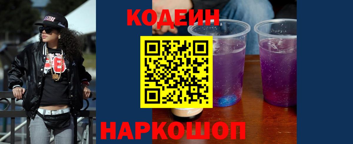 Codein напиток Lean (лин) Всеволожск